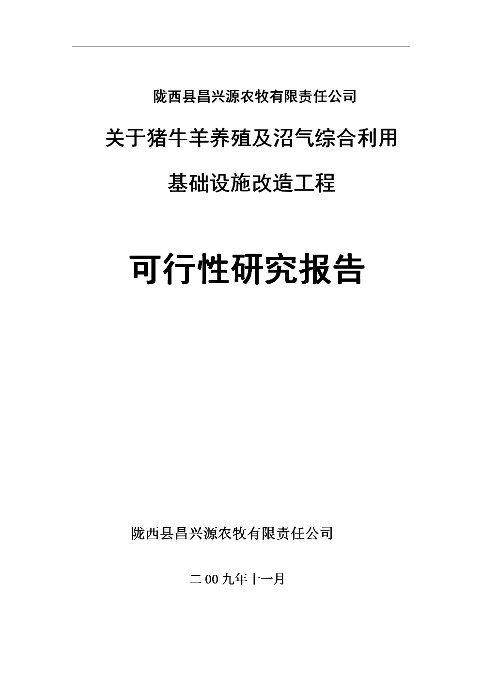 豬牛羊養(yǎng)殖及沼氣綜合基礎(chǔ)設(shè)施改造工程立項(xiàng)可行性論證報(bào)告